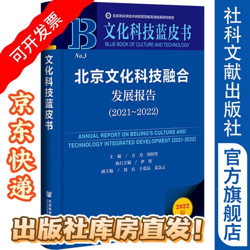 北京文化科技融合发展报告 创新驱动下的文化新生态