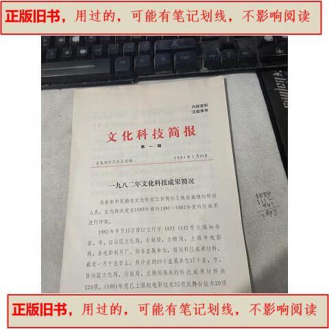 文化科技简报 1983年1月20日——文化部推动文化科技融合发展的早期探索