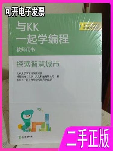 《与KK一起学编程》教师用书（全2册）合售介绍