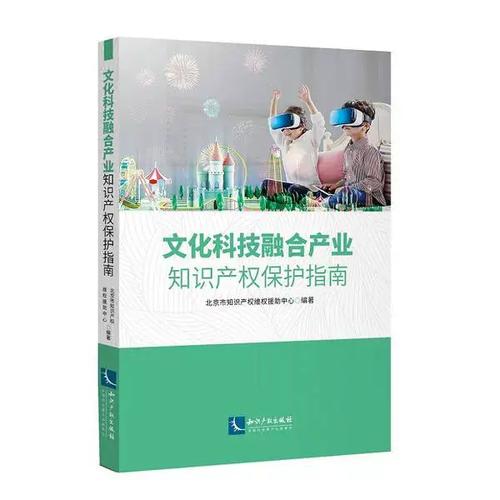 文化科技融合产业知识产权保护指南 护航创新，激活文化新动能