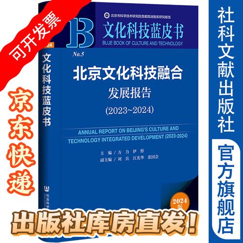 北京文化科技融合发展报告 创新驱动下的文化新生态