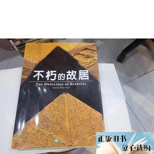 凝固的丰碑 论《不朽的故居》画册中的文化记忆与科技传承