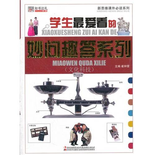 旧书不旧——《小学生最爱看的妙问趣答》中的文化科技之光