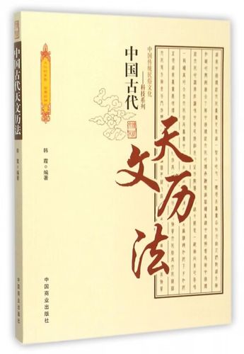 中国古代天文历法 传统民俗文化中的科技之光