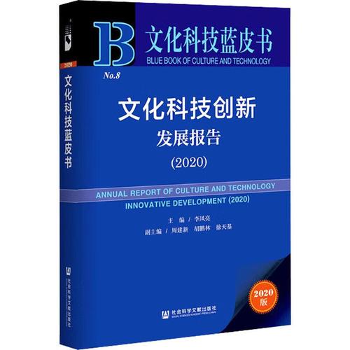 《文化科技创新发展报告 2020》——聚焦文化科技融合新趋势，赋能产业数字化转型
