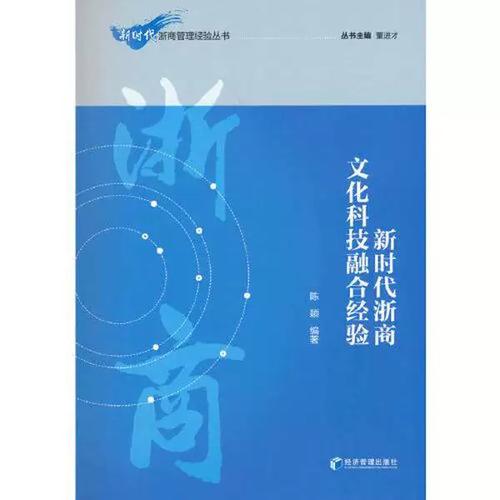 新时代浙商文化科技融合经验及其示范价值