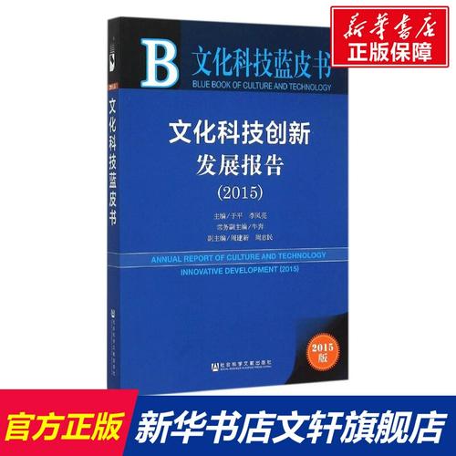 文化科技创新发展报告 文化科技融合的现状与未来