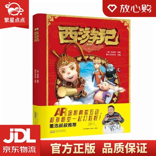 ar西游记 [明]吴承恩,蓁叶文化科技 黄山书社