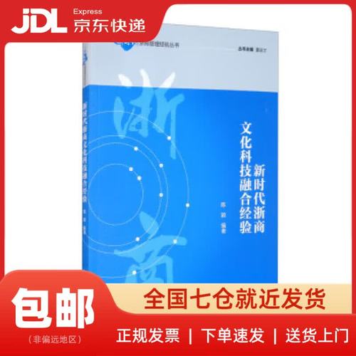 新时代浙商文化科技融合经验 陈颖著,董进才 编